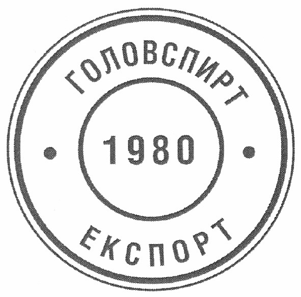 головспирт 1980 експорт