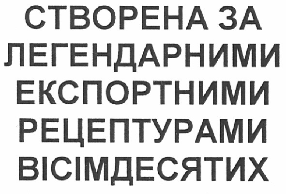 створена за легендарними експортними рецептурами вісімдесятих