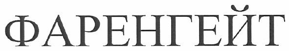 фаренгейт