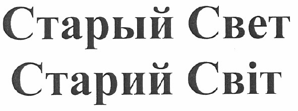 старый свет старий світ