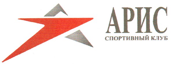 арис спортивный клуб