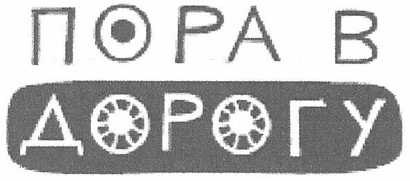 пора в дорогу