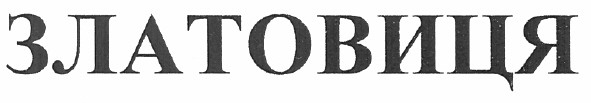 златовиця
