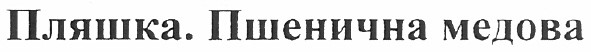 пляшка. пшенична медова