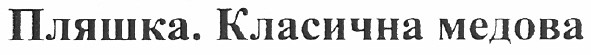 пляшка. класична медова