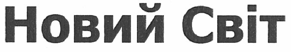 новий світ