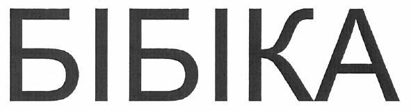 бібіка