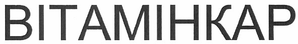 вітамінкар