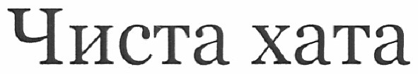 чиста хата