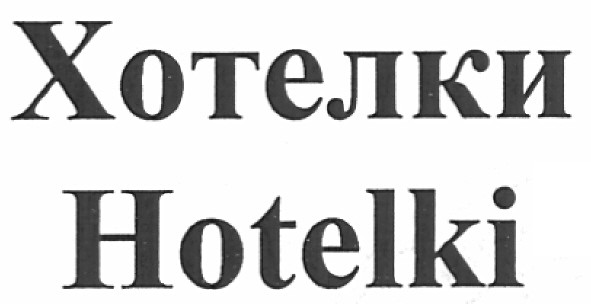 хотелки hotelki