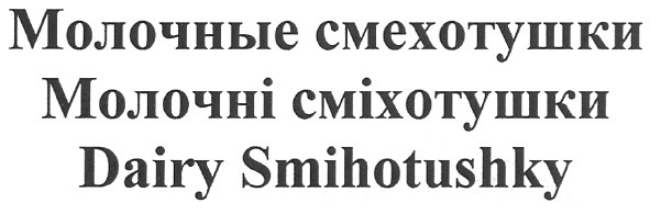молочные смехотушки молочні сміхотушки dairy smihotushky