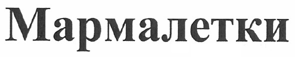 мармалетки