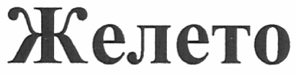 желето