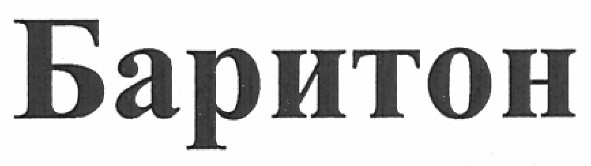 баритон