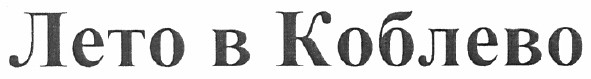 лето в коблево