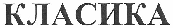 класика