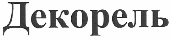 декорель