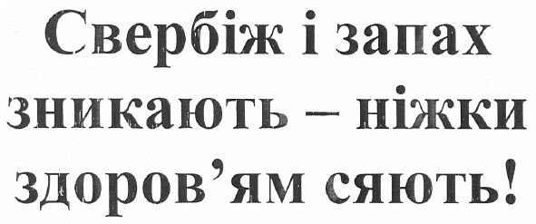 свербіж і запах зникають - ніжки здоров`ям сяють!