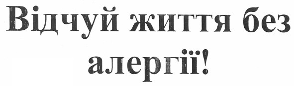 відчуй життя без алергії!