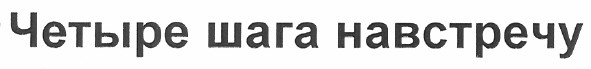 четыре шага навстречу