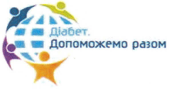 діабет. допоможемо разом