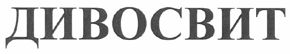 дивосвит