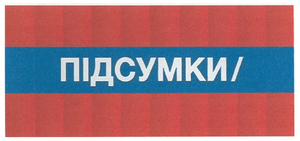підсумки/