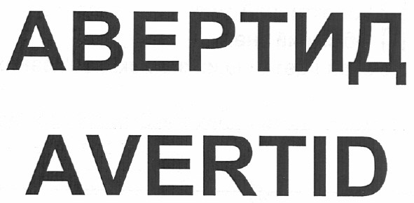 авертид avertid