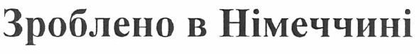 зроблено в німеччині