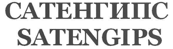 сатенгипс satengips