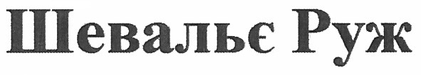 шевальє руж