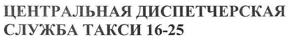 центральная диспетчерская служба такси 16-25