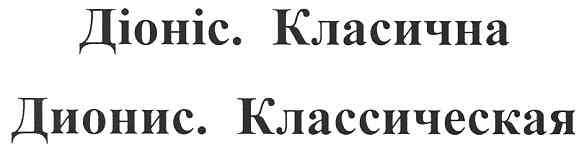 діоніс. класична дионис. классическая