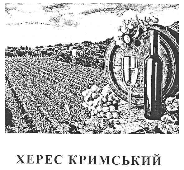 херес кримський