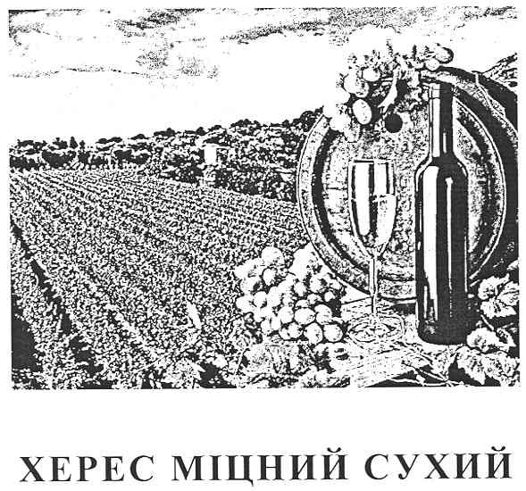 херес міцний сухий