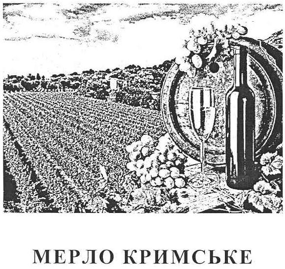 мерло кримське