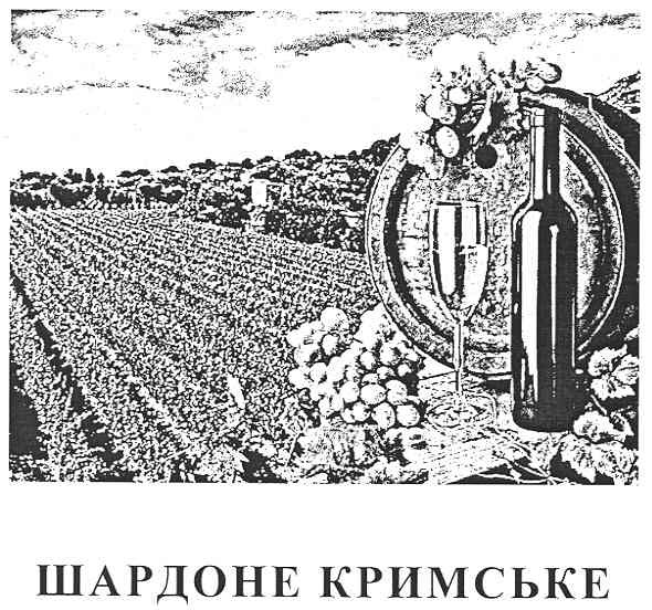 шардоне кримське