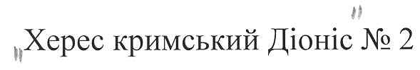 херес кримський діоніс №2