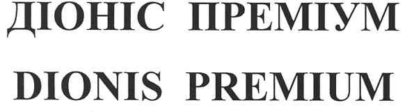 діоніс преміум dionis premium