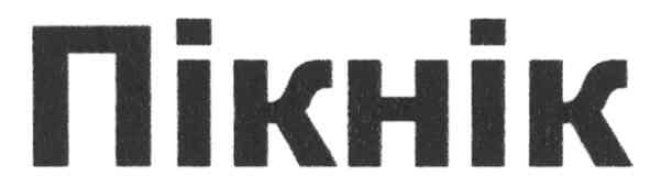 пікнік