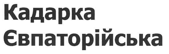 кадарка євпаторійська