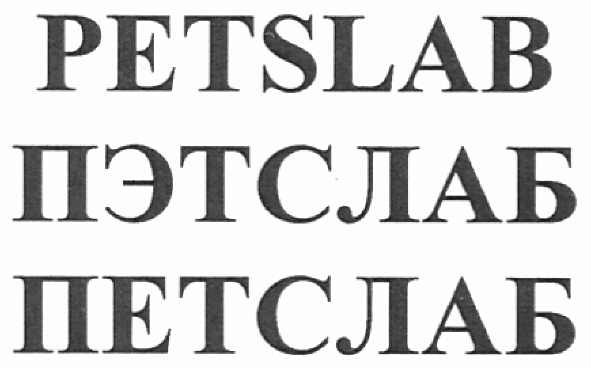 petslab пэтслаб петслаб