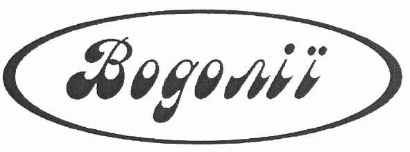 водолії