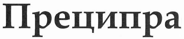 преципра