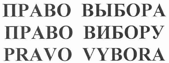 право выбора право вибору pravo vybora