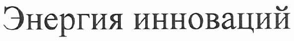 энергия инноваций