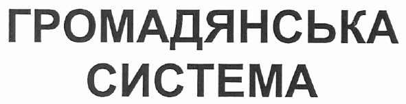 громадянська система