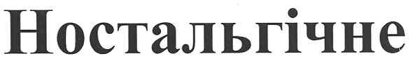 ностальгічне