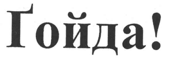 гойда!