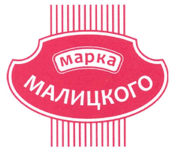 марка малицкого